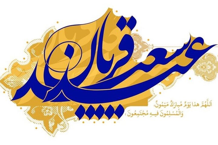 عید قربان