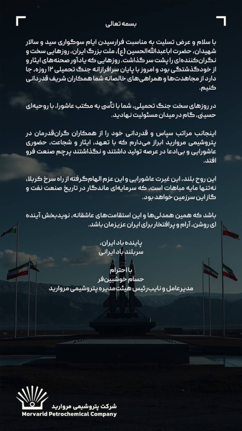 پیام قدردانی مدیرعامل پتروشیمی مروارید از ایستادگی و ایثار همکاران در روزهای سخت کشور