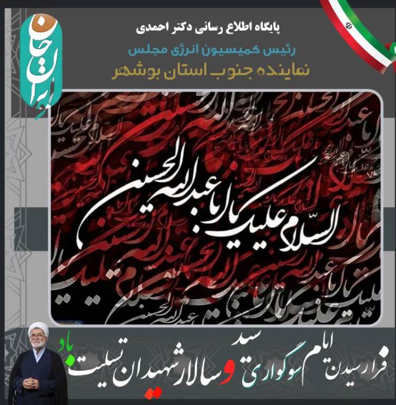 پیام تسلیت رییس کمیسیون انرژی به مناسبت فرا رسیدن ایام سوگواری سید سالار شهیدان