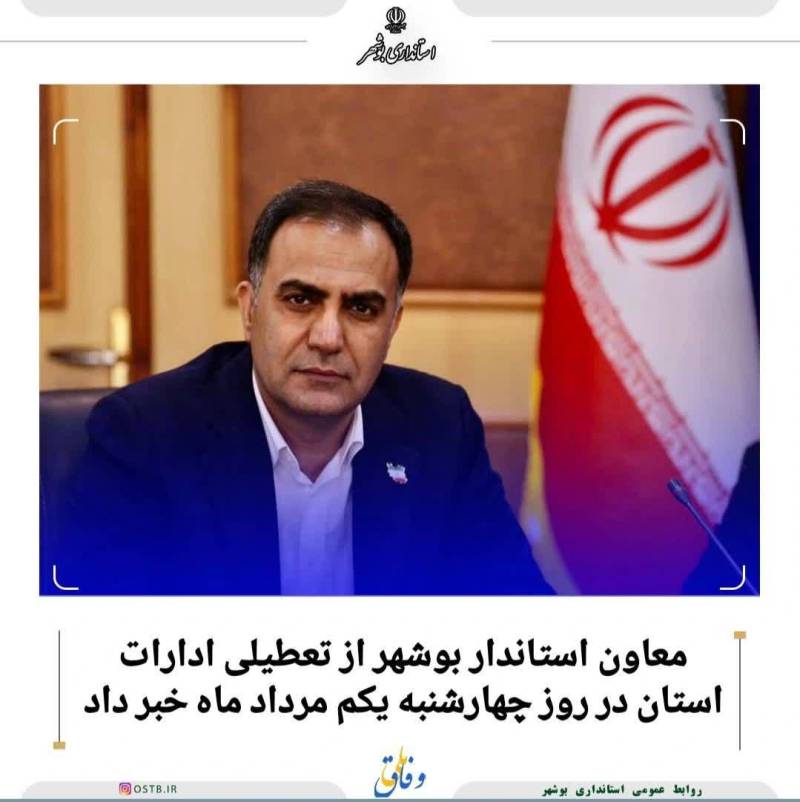 معاون استاندار بوشهر از تعطیلی ادارات استان در روز چهارشنبه یکم مرداد ماه خبر داد.