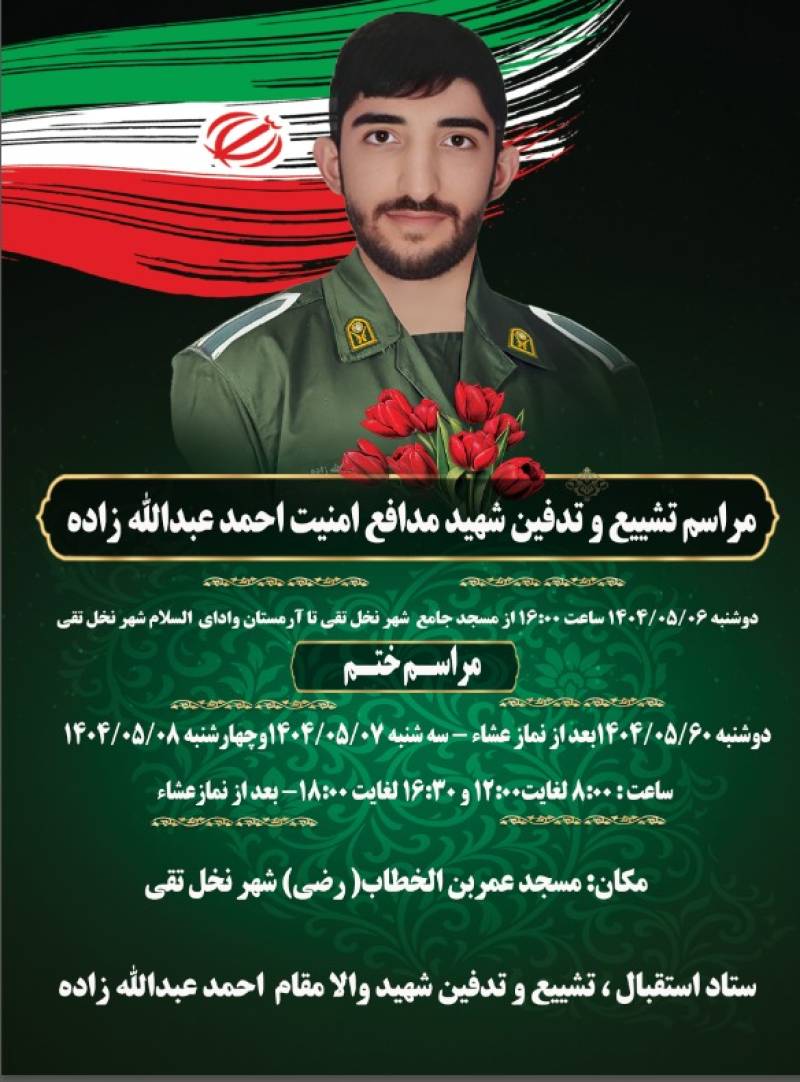 پیام تسلیت رییس کل دادگستری استان بوشهر در پی شهادت مدافع امنیت شهید احمد عبدالله زاده در حادثه تروریستی دادگستری زاهدان