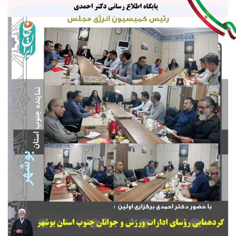 برگزاری نخستین گردهمایی رؤسای ادارات ورزش و جوانان جنوب استان بوشهر