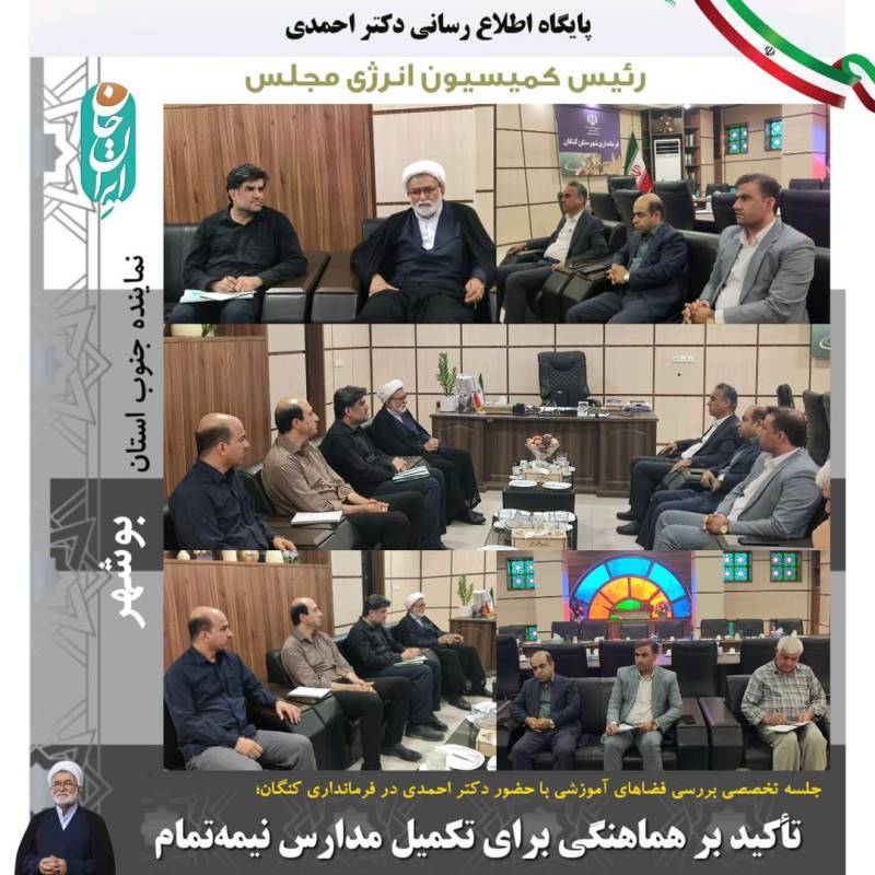 جلسه تخصصی بررسی فضاهای آموزشی با حضور دکتر احمدی در فرمانداری کنگان