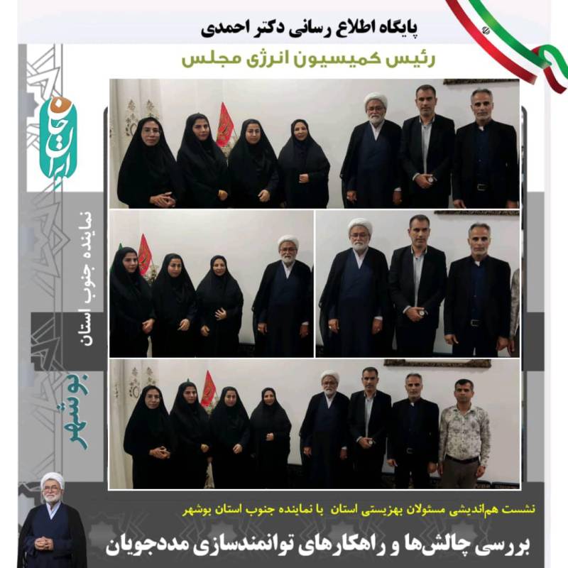 نشست هم‌اندیشی مسئولان بهزیستی استان با نماینده جنوب استان بوشهر /بررسی چالش‌ها و راهکارهای توانمندسازی مددجویان