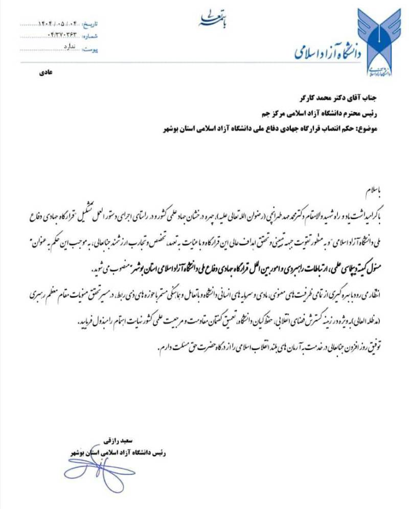 رییس دانشگاه آزاد شهرستان جم