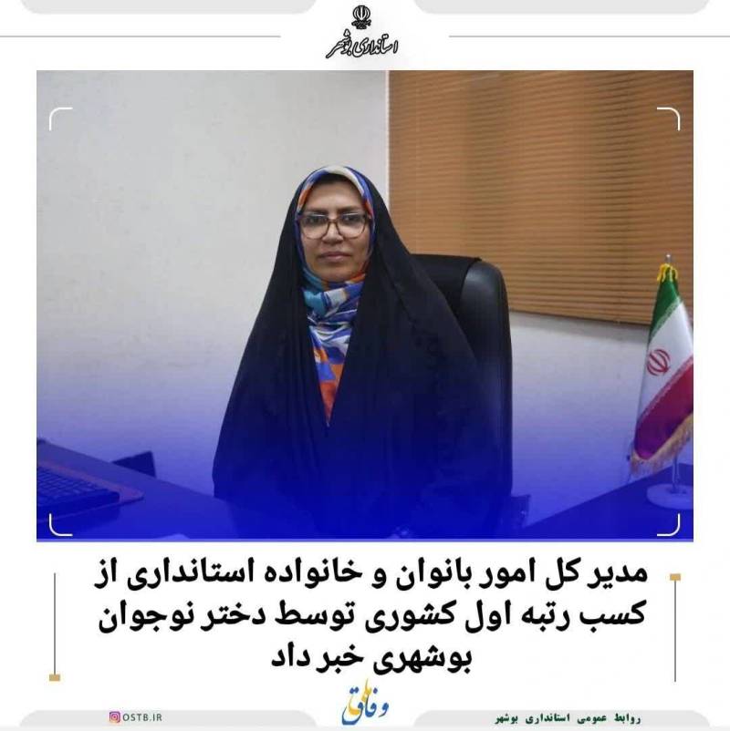 از کسب رتبه اول کشوری توسط دختر نوجوان بوشهری خبر داد.