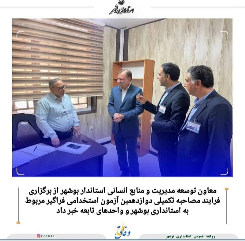 از برگزاری فرایند مصاحبه تکمیلی دوازدهمین آزمون استخدامی فراگیر مربوط به استانداری بوشهر و واحدهای تابعه خبر داد.