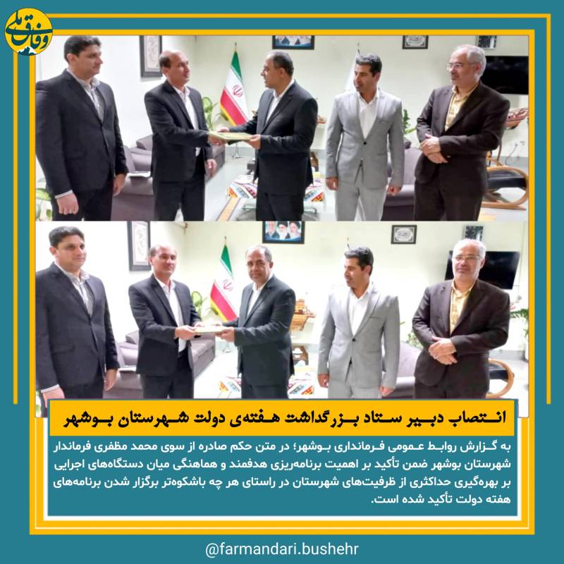 انتصاب دبیر ستاد بزرگداشت هفته دولت شهرستان بوشهر