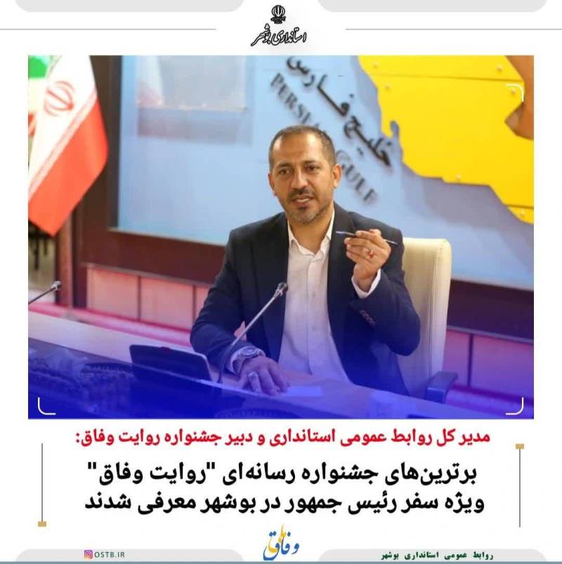 مدیر کل روابط عمومی استانداری ودبیر جشنواره روایت وفاق
