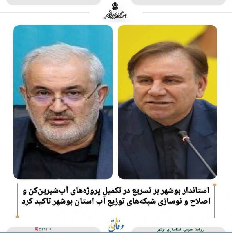 برتسریع در تکمیل پروژه های آب شیرین کن واصلاح ونوسازی شبکه های توزیع آب استان بوشهر تأکید کرد.