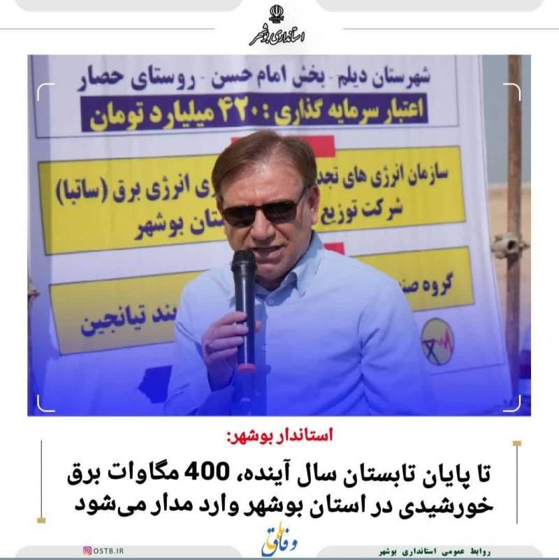 تا پایان تابستان سال آینده، 400 مگاوات برق خورشیدی در استان بوشهر وارد مدار می‌شود