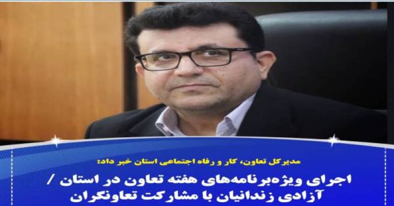 اجرای ویژه‌برنامه‌های هفته تعاون در استان / آزادی زندانیان با مشارکت تعاونگران