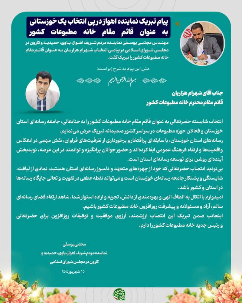 پیام تبریک نماینده اهواز در پی انتصاب شهرام هزاریان به عنوان قائم مقام خانه مطبوعات کشور