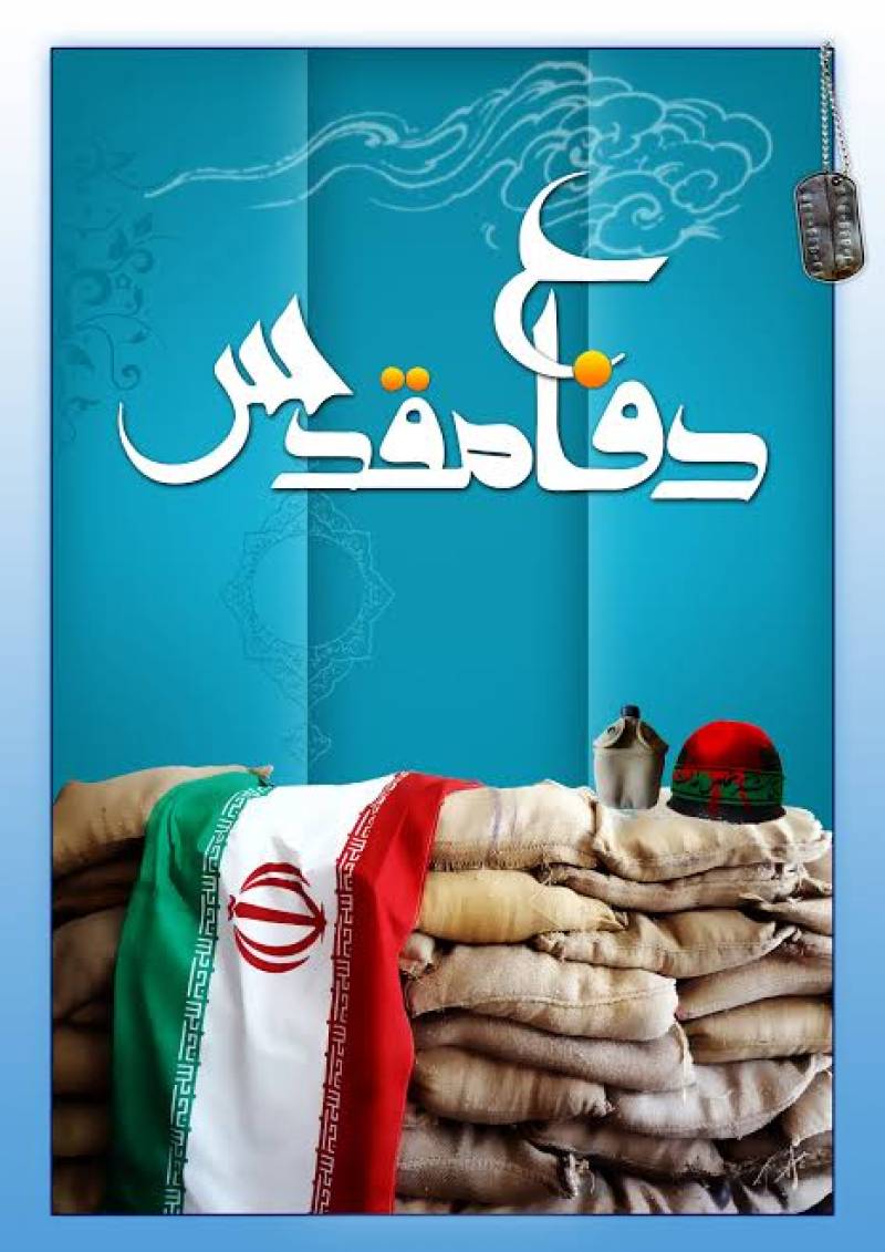 پیام تبریک مشترک شهردار و اعضای شورای اسلامی بندر عسلویه به مناسبت هفته دفاع مقدس