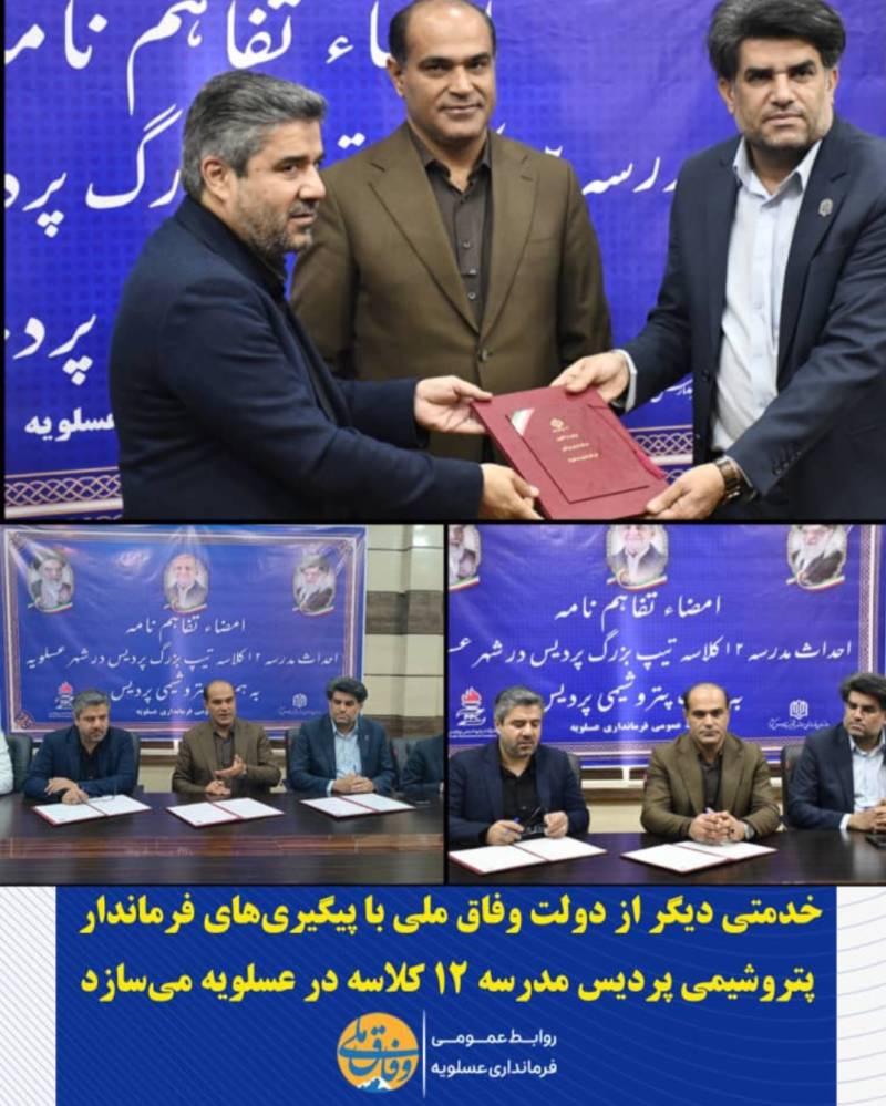 خدمتی دیگر از دولت وفاق ملی با پیگیری‌های فرماندار پتروشیمی پردیس مدرسه ۱۲ کلاسه در عسلویه می‌سازد