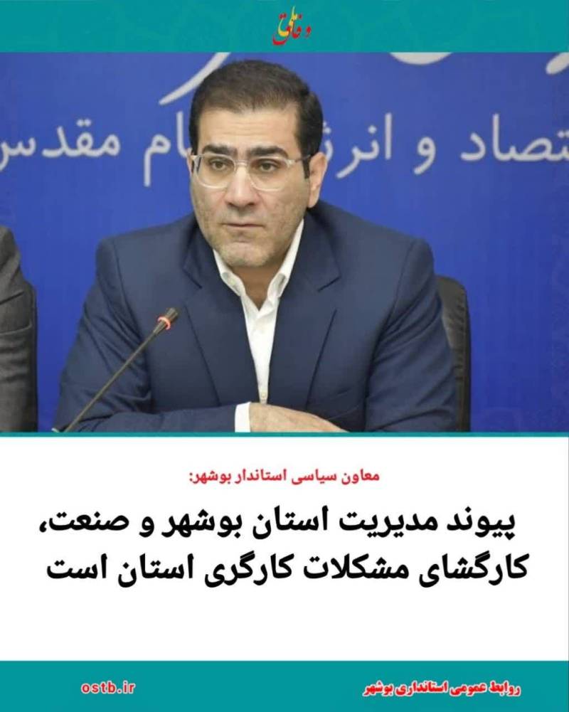 مدیریت استان بوشهر و صنعت، کارگشای مشکلات کارگری استان است