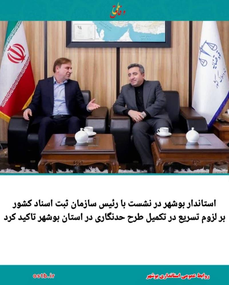 استاندار بوشهر در نشست با رئیس سازمان ثبت اسناد کشور بر لزوم تسریع در تکميل طرح حدنگاری در استان بوشهر تاکید کرد