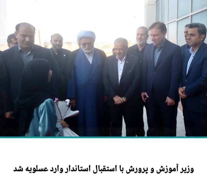 وزیر آموزش و پرورش با استقبال استاندار وارد عسلویه شد