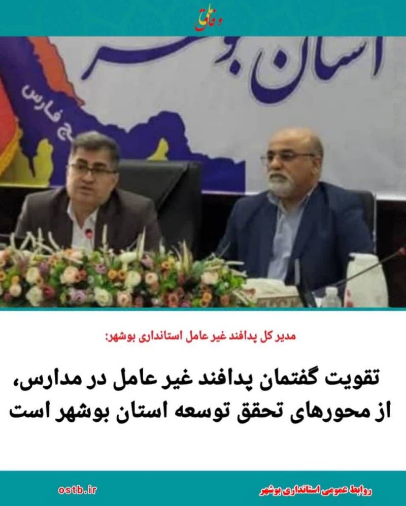 تقویت گفتمان پدافند غیر عامل در مدارس، از محورهای تحقق توسعه استان بوشهر است