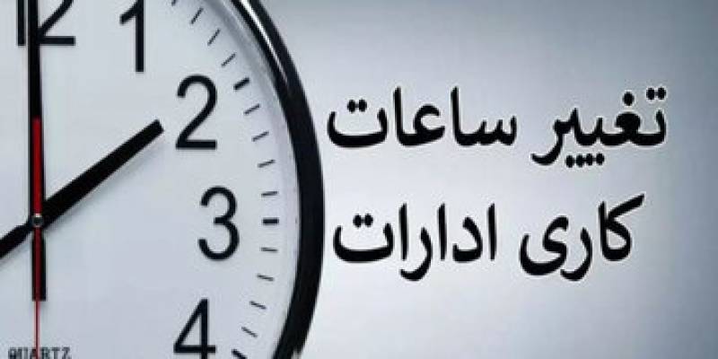 از فردا چهارشنبه به ۶ صبح تا ۱۳