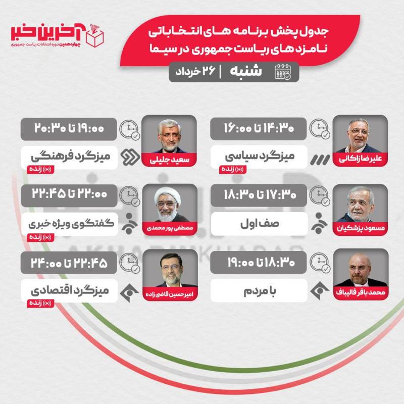 برنامه های انتخاباتی امروز