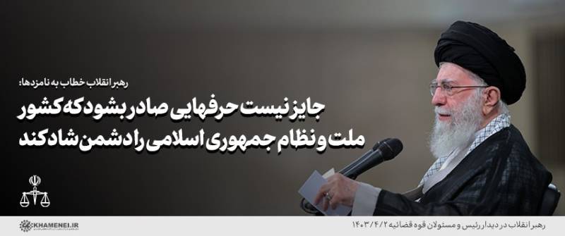 قوه قضائیه باید با شجاعت وبدون ملاحظه عدالت را اجرا کنند