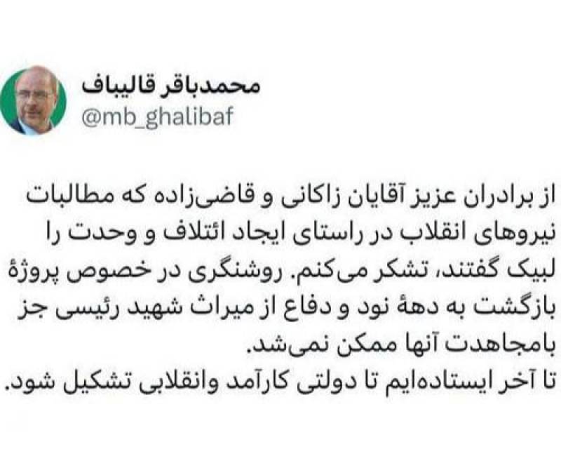 قدردانی قالیباف از زاکانی وقاضی زاده
