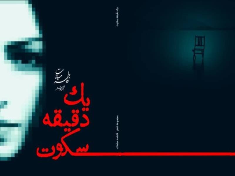 سروده شاعر جنوبی؛ یک دقیقه سکوت منتشر شد