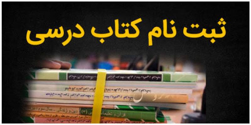 آغاز ثبت سفارش کتب درسی از فردا