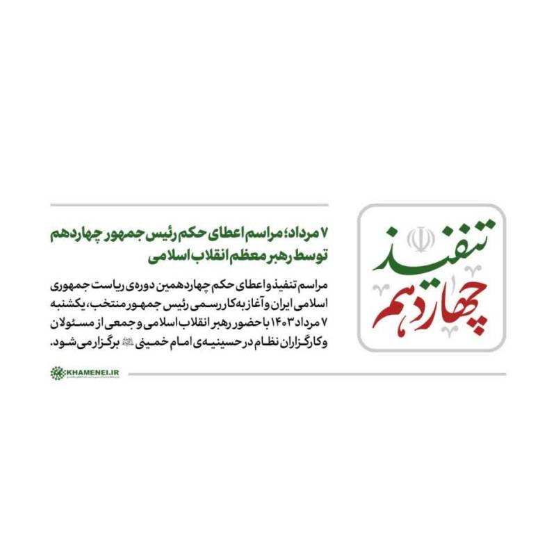 اعطای حکم چهاردهمین دوره ریاست جمهوری