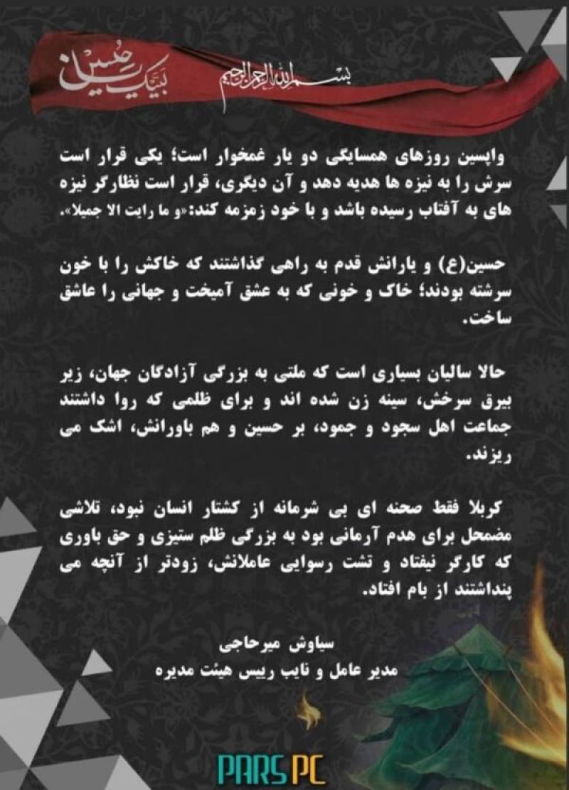 مدیرعامل پتروشیمی پارس به مناسبت فرا رسیدن تاسوعا وعاشورای حسینی