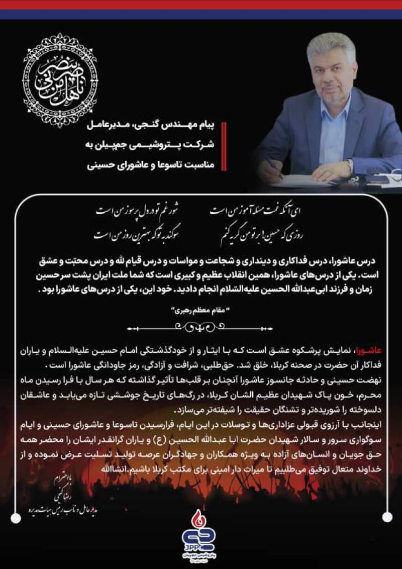 پیام تسلیت مدیرعامل شرکت پتروشیمی جم پیلن به مناسبت فرا رسیدن تاسوعا و عاشورای حسینی