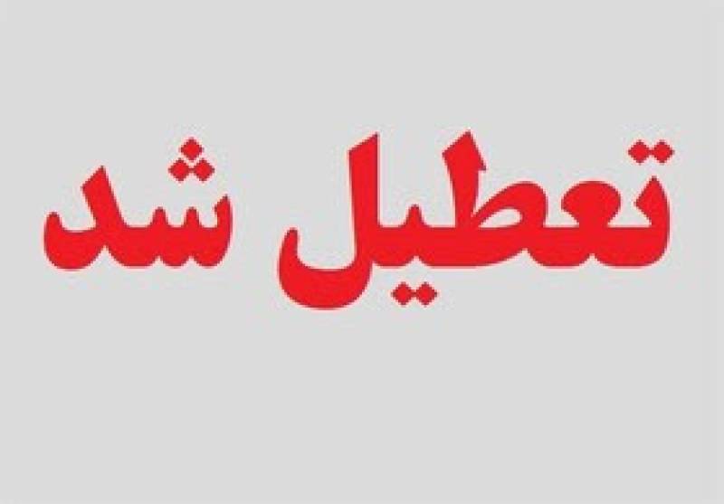 تعطیلی کلیه مراکز دولتی و بانک‌ها