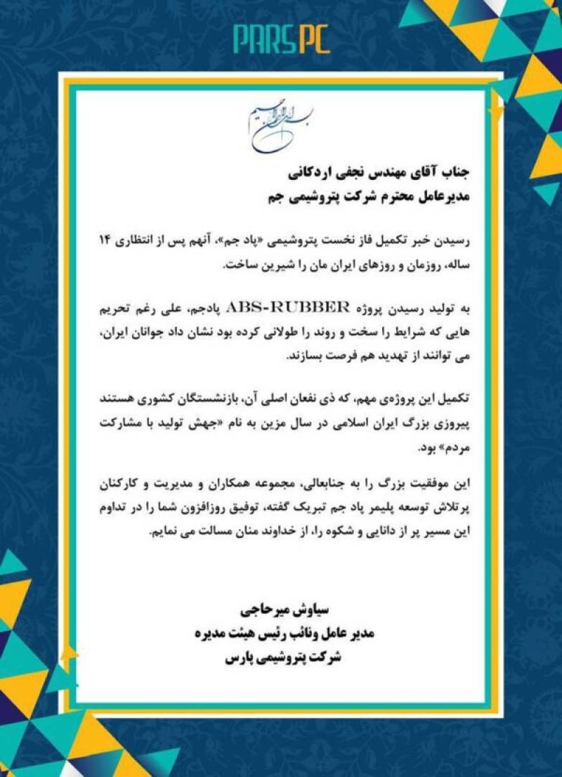 پیام تبریک مدیرعامل پتروشیمی پارس