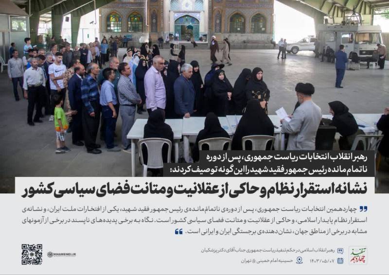 رهبر معظم انقلاب اسلامی در حکم تنفیذ ریاست جمهوری مسعود پزشکیان