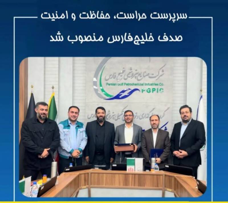 سرپرست جدید حراست، حفاظت و امنیت