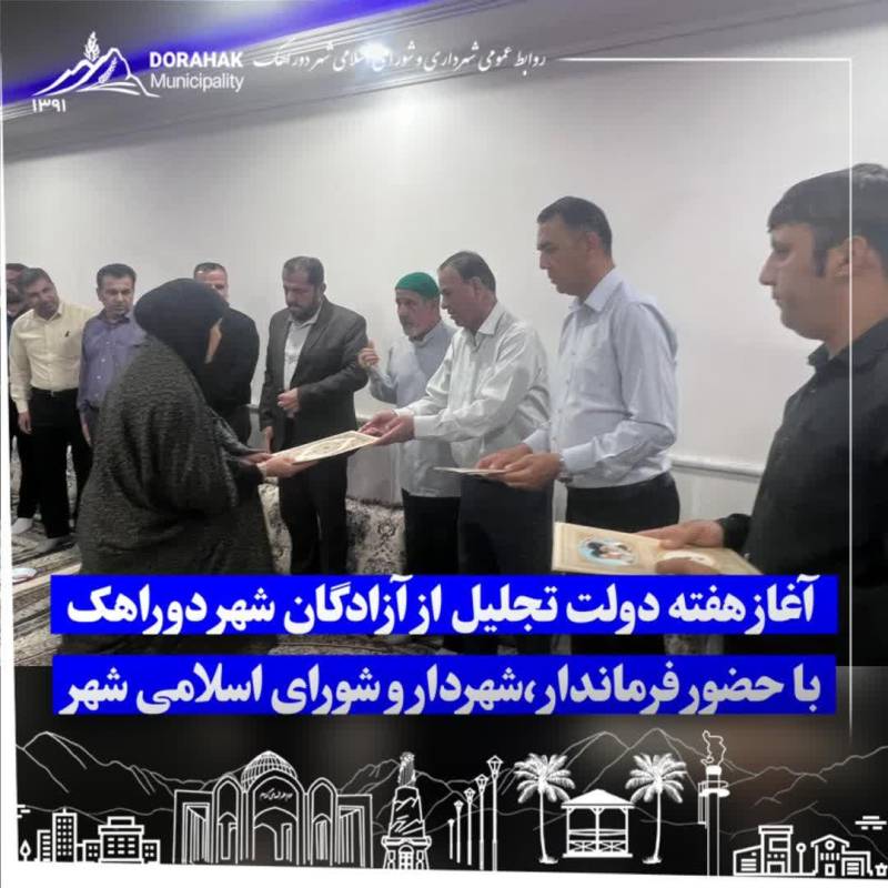 تجلیل ازآزادگان شهردوراهک