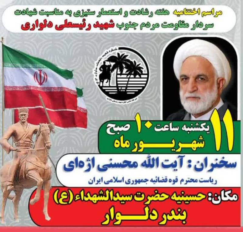 رئیس قوه قضائیه به استان بوشهر سفر می کند تا سخنران کنگره شهید رئیسعلی دلواری باشد