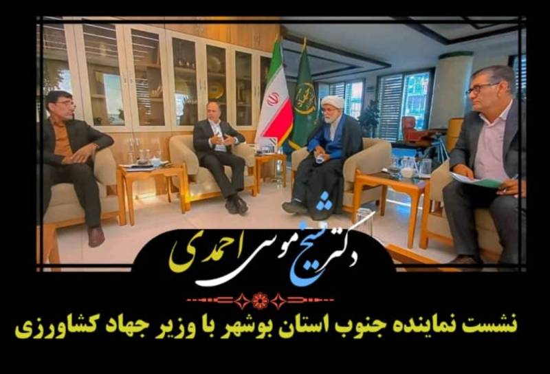 نشست نماینده جنوب استان بوشهر با وزیر جهاد کشاورزی