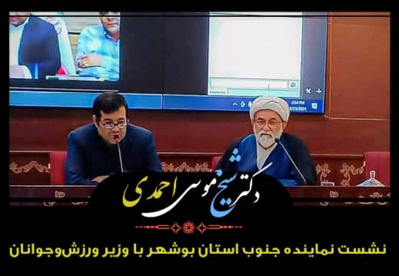 نشست نماینده جنوب استان بوشهر با وزیر ورزش‌وجوانان