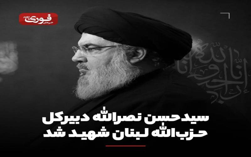 سید حسن نصرالله دبیرکل حزب الله لبنان شهید شد