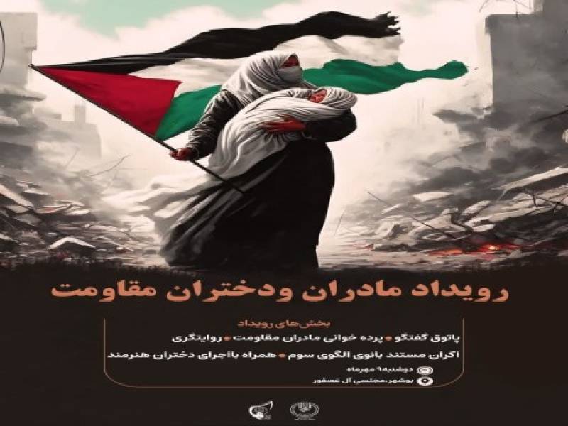 برگزاری رویداد «مادران و دختران مقاومت»