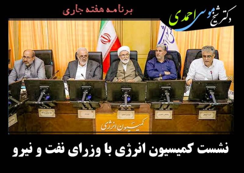 نشست کمیسیون انرژی با وزرای نفت و نیرو