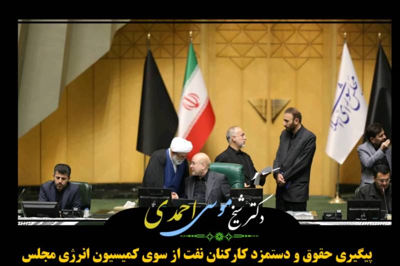 پیگیری حقوق و دستمزد کارکنان نفت از سوی کمیسیون انرژی مجلس