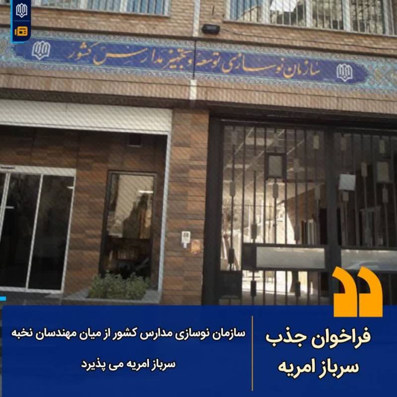 فراخوان جذب سرباز امریه از میان مهندسان نخبه در سازمان نوسازی مدارس کشور