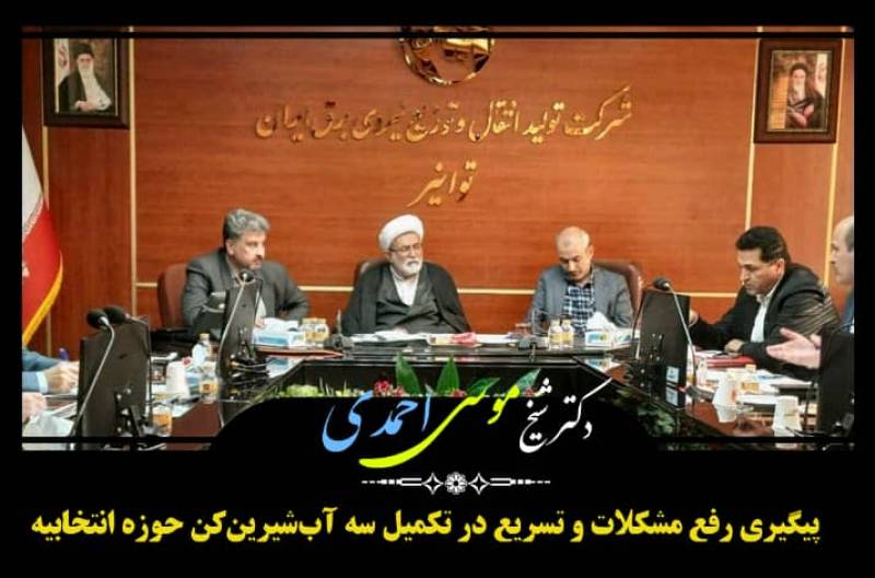 پیگیری رفع مشکلات و تسریع در تکمیل سه آب‌شیرین‌کن‌ حوزه انتخابیه