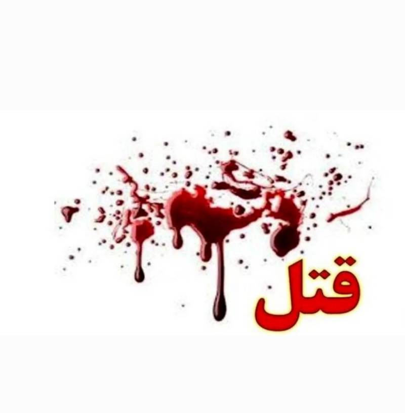 جوان ۳۰ ساله در اثر چاقو خوردگی در عسلویه به قتل رسید