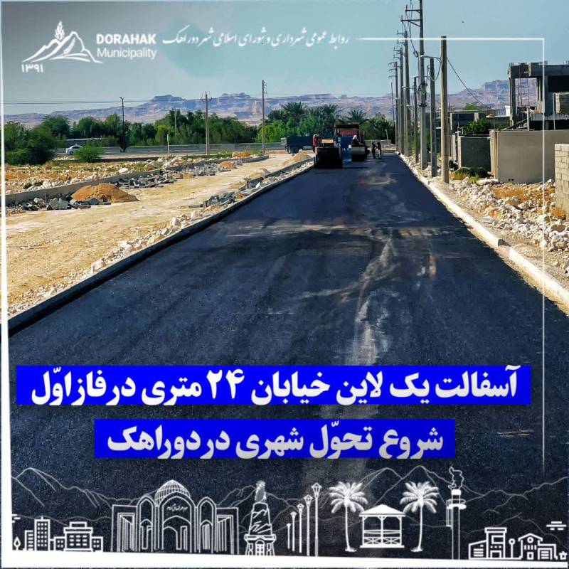 آسفالت یک لاین خیابان ۲۴ متری در فاز اول؛ شروع تحول شهری در دوراهک