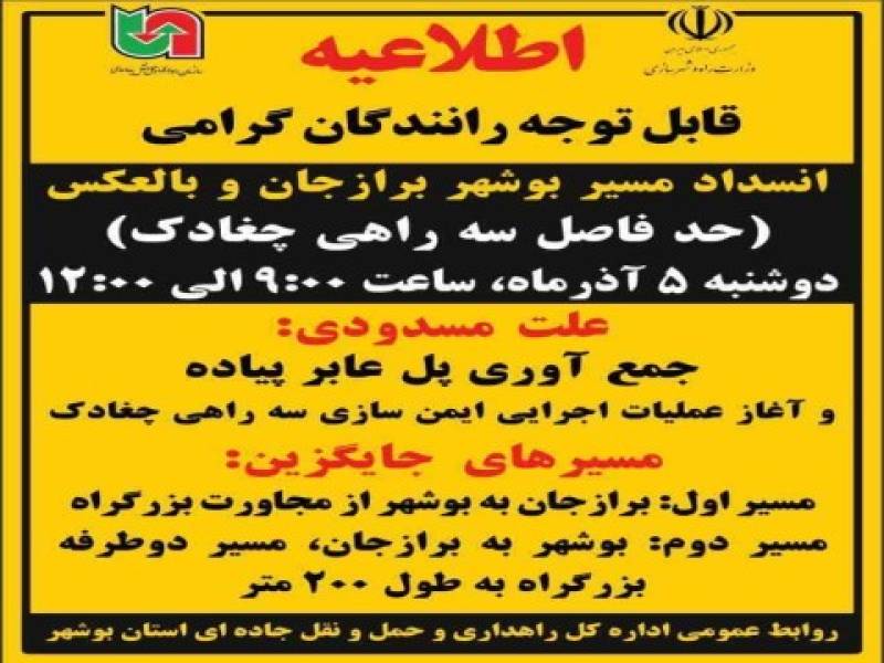 فردا سه راهی چغادک مسدود می شود
