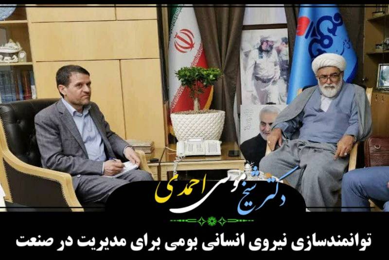 توانمندسازی نیروی انسانی بومی برای مدیریت در صنعت